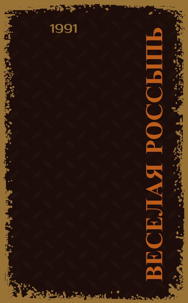 ВЕСЕЛАЯ россыпь : Шутливые фразы и sex-анекдоты