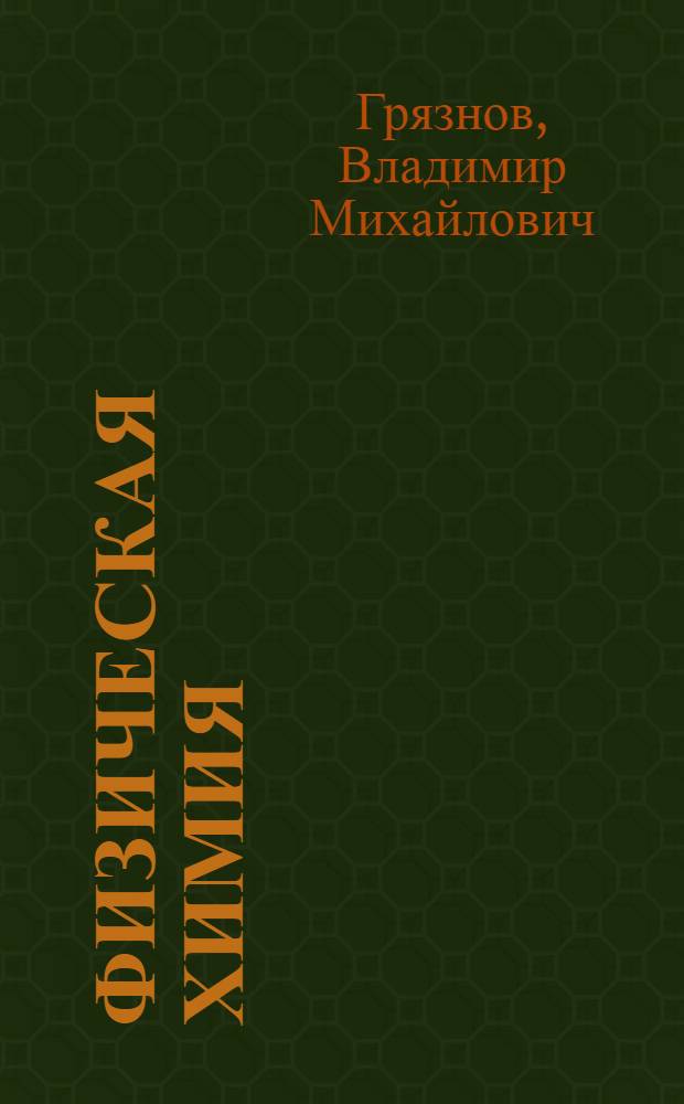 Физическая химия : Учеб. пособие для студентов спец. "Химия"