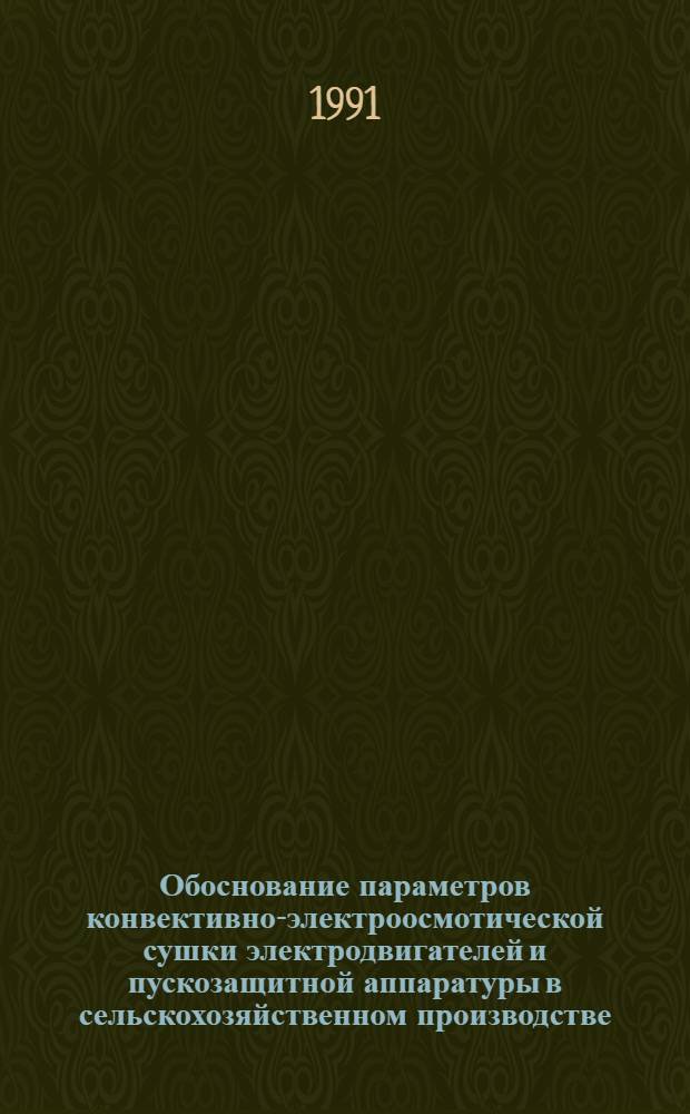 Обоснование параметров конвективно-электроосмотической сушки электродвигателей и пускозащитной аппаратуры в сельскохозяйственном производстве : Автореф. дис. на соиск. учен. степ. канд. техн. наук : (05.20.02)