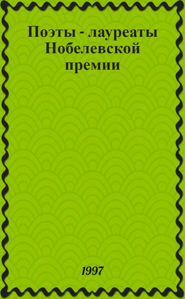 Поэты - лауреаты Нобелевской премии : Антология
