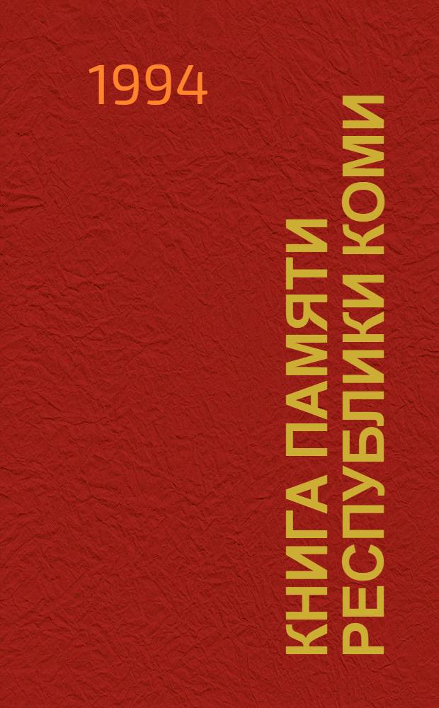 Книга Памяти Республики Коми : Имена воинов, убитых в боях, умерших от ран в госпиталях, пропавших без вести в годы Великой Отеч. войны (1941-1945 гг.), земляков коми и призв. военкоматами респ. [В 3 т. Т. 3