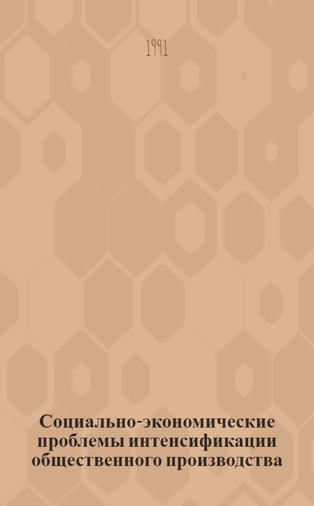 Социально-экономические проблемы интенсификации общественного производства : Конспект лекций для всех спец