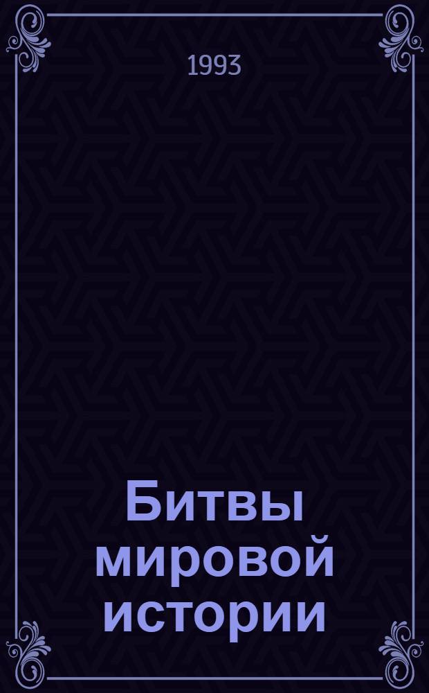 Битвы мировой истории : Словарь : Пер. с англ