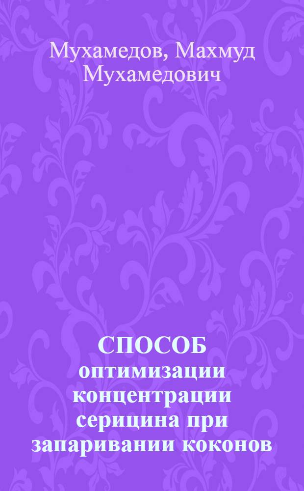 СПОСОБ оптимизации концентрации серицина при запаривании коконов