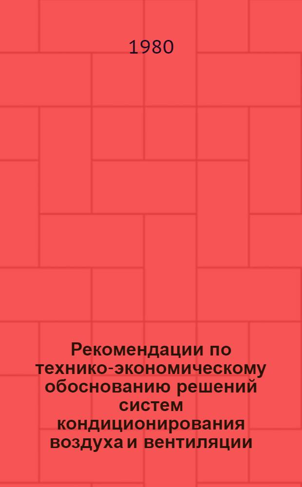 Рекомендации по технико-экономическому обоснованию решений систем кондиционирования воздуха и вентиляции : Разд. "Кондиционирование воздуха и вентиляция" : В помощь проектировщику
