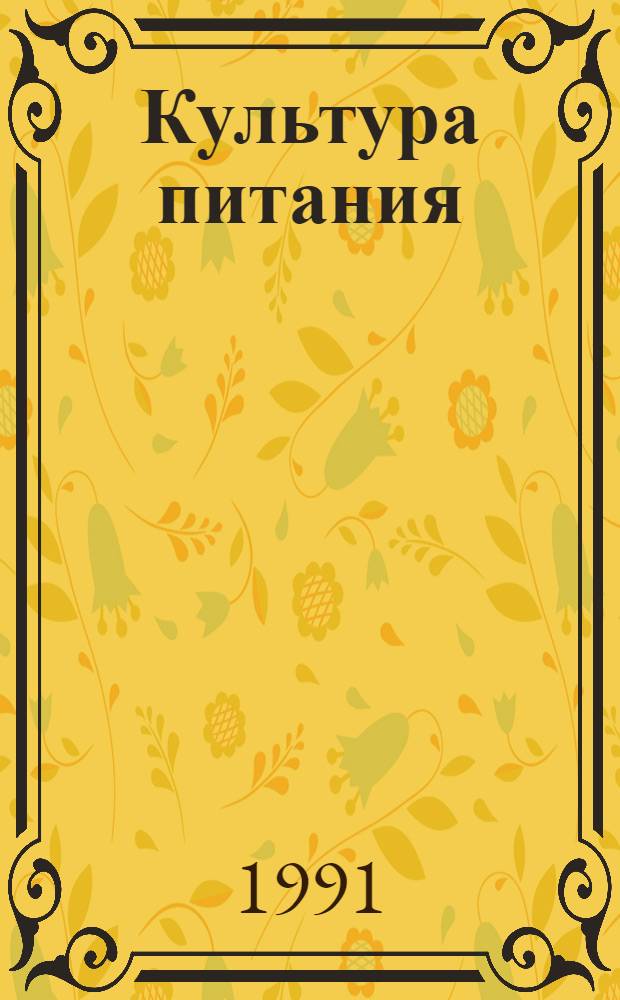 Культура питания : Энцикл. справ