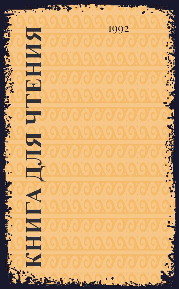 Книга для чтения : Учеб. для учащихся 3 кл. трехлет. нач. шк. В 2 ч. Ч. 1