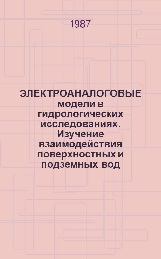 ЭЛЕКТРОАНАЛОГОВЫЕ модели в гидрологических исследованиях. Изучение взаимодействия поверхностных и подземных вод