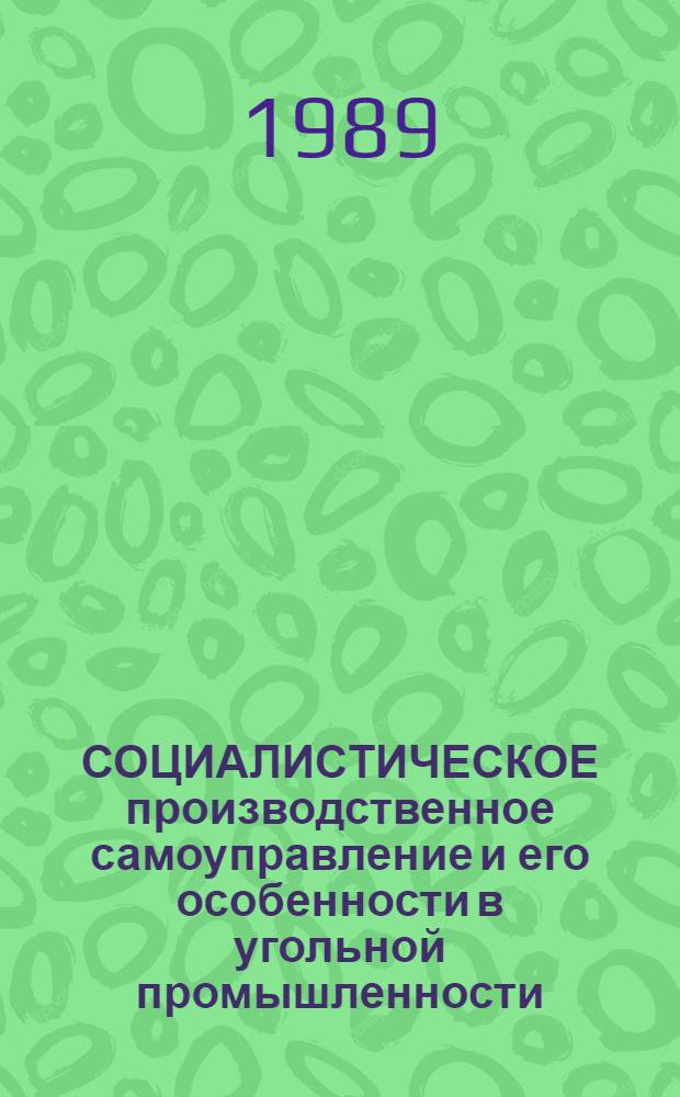 СОЦИАЛИСТИЧЕСКОЕ производственное самоуправление и его особенности в угольной промышленности : (Тез. выступления на Всесоюз. науч.-практ. конф., 3-4 окт. 1989 г. в г. Макеевке)