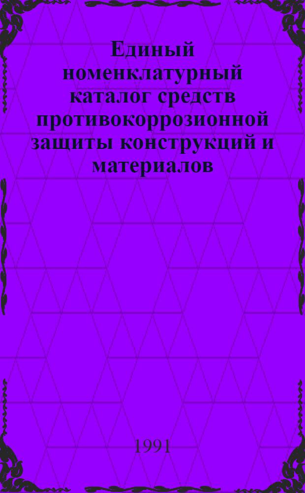 Единый номенклатурный каталог средств противокоррозионной защиты конструкций и материалов, применяемых в промышленном и гражданском строительстве