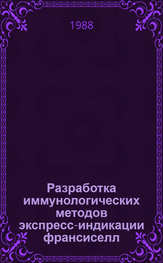 Разработка иммунологических методов экспресс-индикации франсиселл : Автореф. дис. на соиск. учен. степ. к. м. н