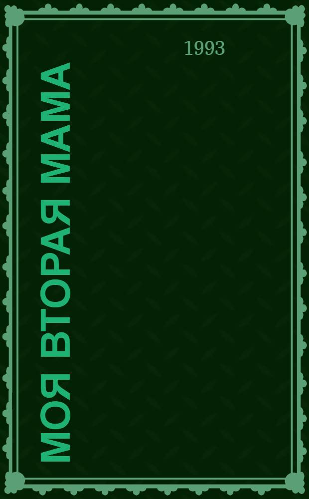 Моя вторая мама : По одноимен. сериалу [В 2 кн. Пер. с исп.]. Кн. 2