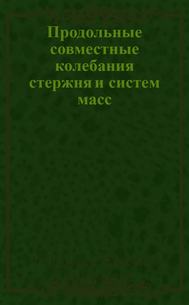 Продольные совместные колебания стержня и систем масс