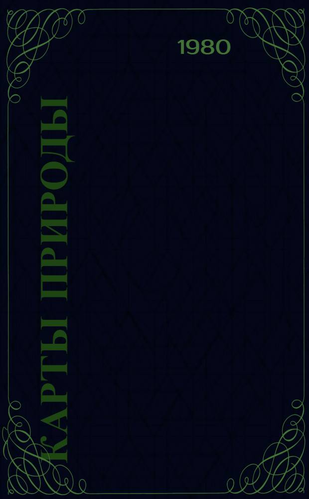 Карты природы : Каталог
