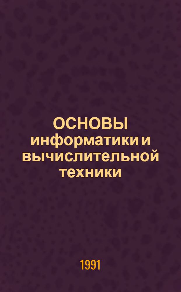 ОСНОВЫ информатики и вычислительной техники : Руководство для ученика. Ч. 1