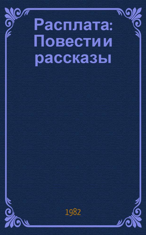 Расплата : Повести и рассказы : Сборник