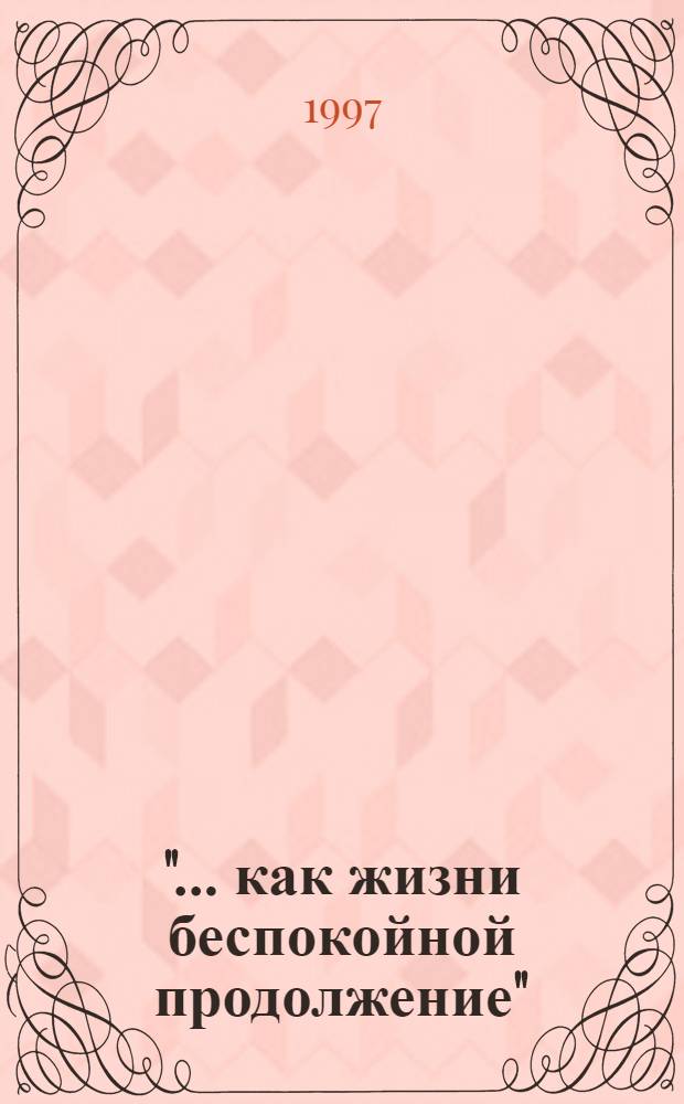 "... как жизни беспокойной продолжение" : воспоминания о жизни и творчестве Г.И. Стафеева : Ст. Г.И. Стафеева : сборник