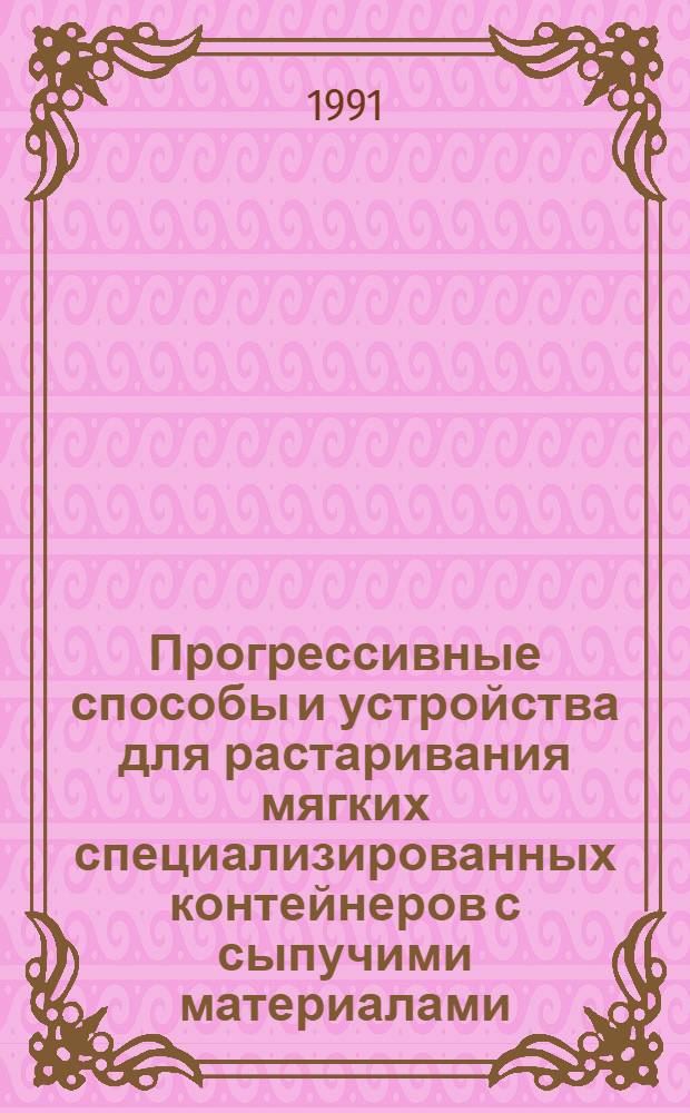 Прогрессивные способы и устройства для растаривания мягких специализированных контейнеров с сыпучими материалами