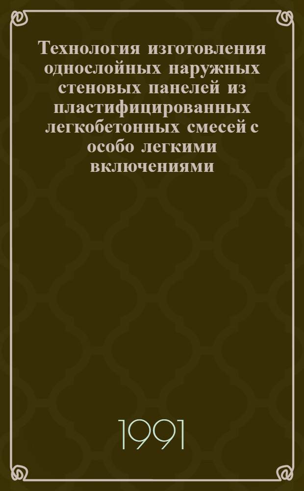 Технология изготовления однослойных наружных стеновых панелей из пластифицированных легкобетонных смесей с особо легкими включениями : Автореф. дис. на соиск. учен. степ. канд. техн. наук : (05.23.08)