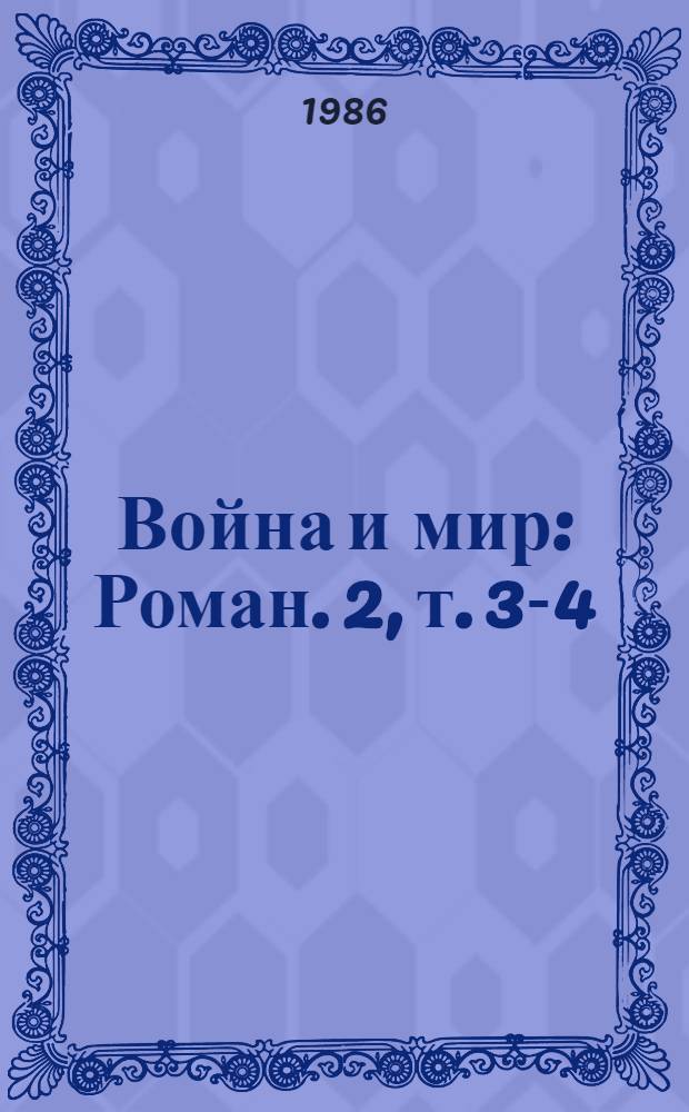 Война и мир : Роман. [2], т. 3-4