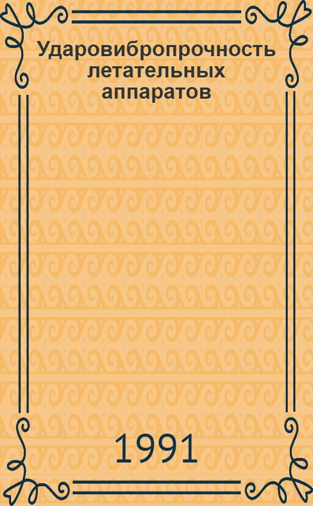 Ударовибропрочность летательных аппаратов : Учеб. пособие
