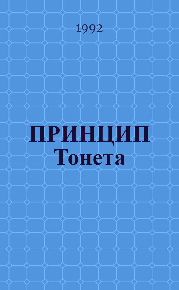 ПРИНЦИП Тонета : Мебель из гнутой древесины и стал. трубок : Кат
