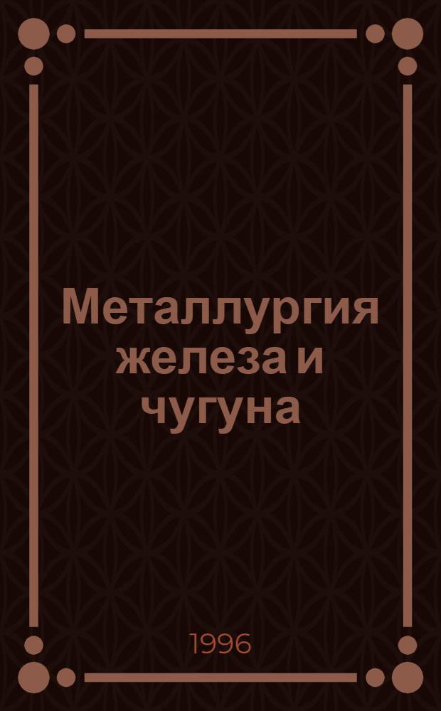 Металлургия железа и чугуна : В 2 кн. Кн. 1 : История. Состояние...