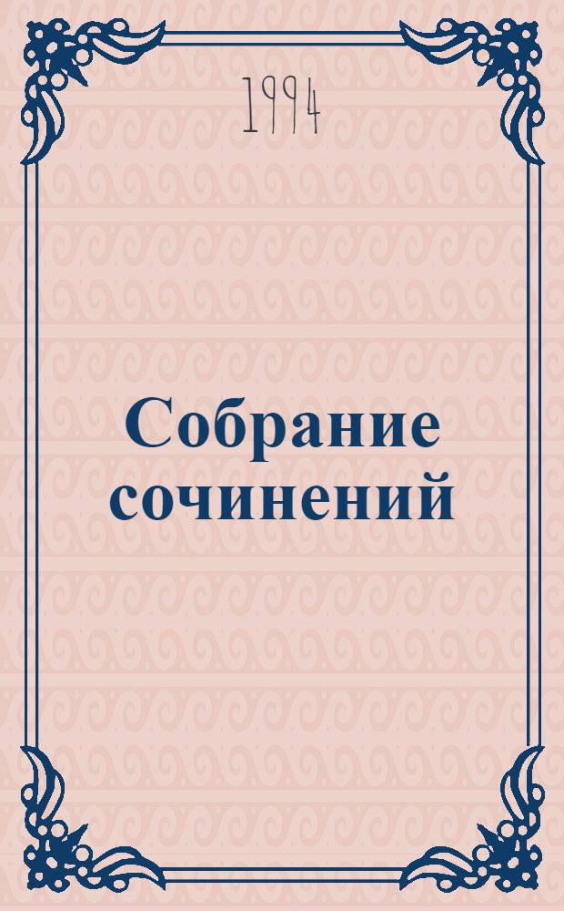 [Собрание сочинений : Пер. с англ.]. [Т.] 1 : Охотники за удачей