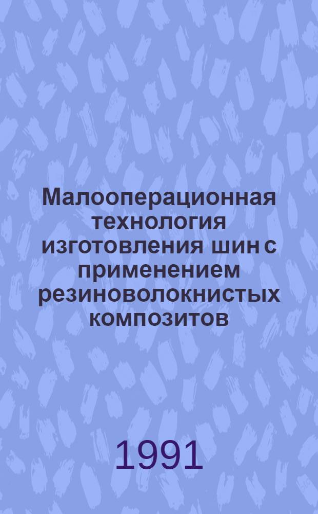 Малооперационная технология изготовления шин с применением резиноволокнистых композитов : Автореф. дис. на соиск. учен. степ. д. т. н