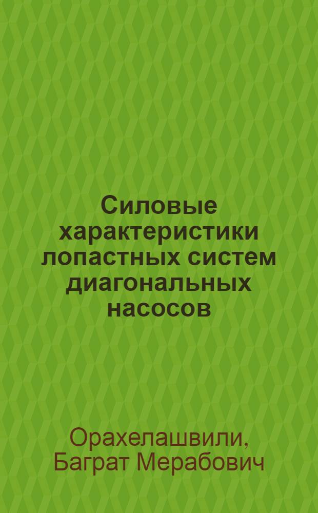 Силовые характеристики лопастных систем диагональных насосов : Автореф. дис. на соиск. учен. степ. канд. техн. наук : (05.04.13)