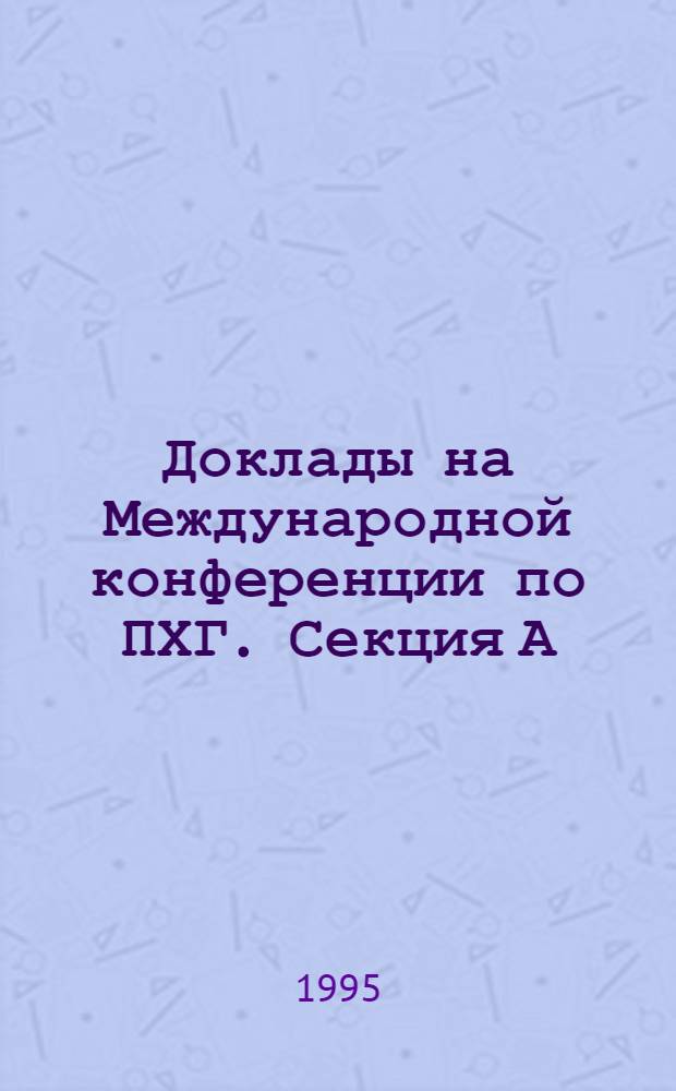 Доклады на Международной конференции по ПХГ. Секция А : Геолого-технологические аспекты создания ПХГ в пористых пластах, ч. 1