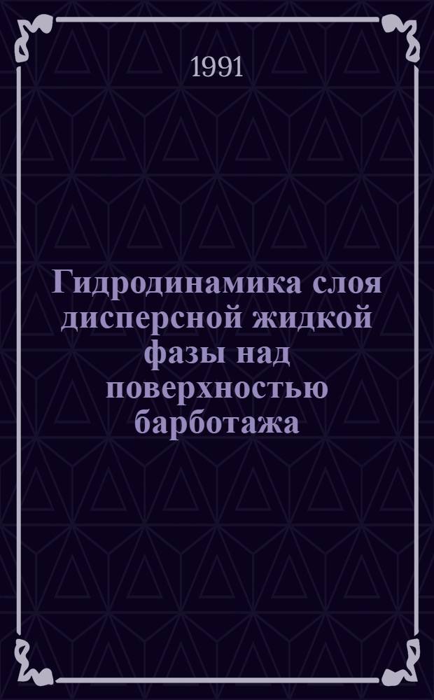 Гидродинамика слоя дисперсной жидкой фазы над поверхностью барботажа : Автореф. дис. на соиск. учен. степ. канд. техн. наук : (05.17.08)