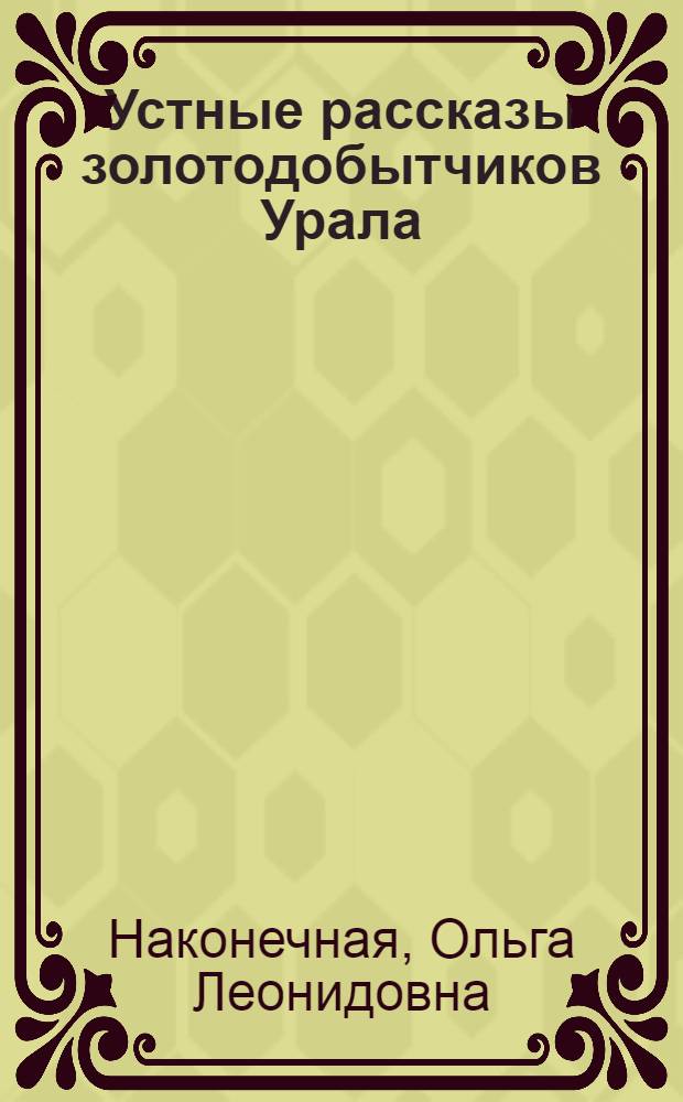 Устные рассказы золотодобытчиков Урала : (Тематико-сюжетные циклы, персонажи, особенности стиля) : Автореф. дис. на соиск. учен. степ. канд. филол. наук : (10.01.09)