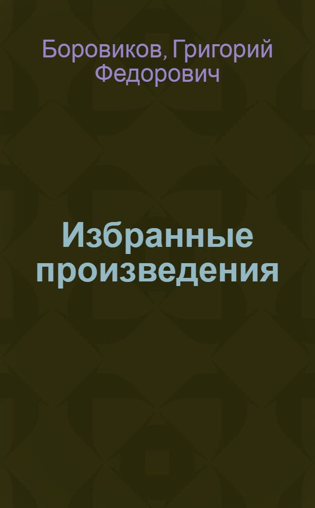 Избранные произведения : В 2 т