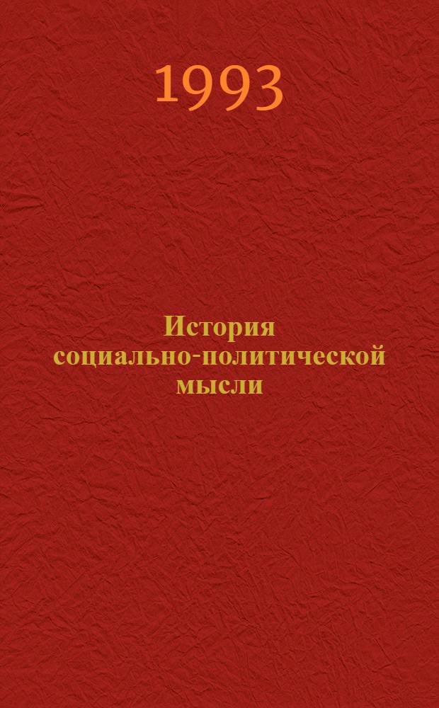 История социально-политической мысли : Учеб. пособие