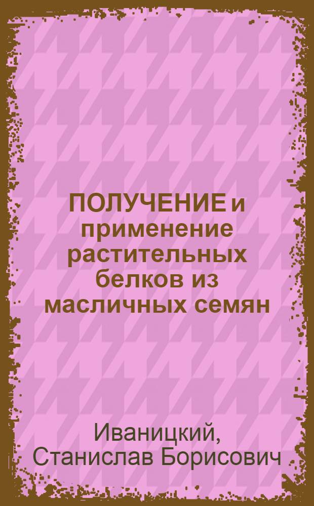 ПОЛУЧЕНИЕ и применение растительных белков из масличных семян