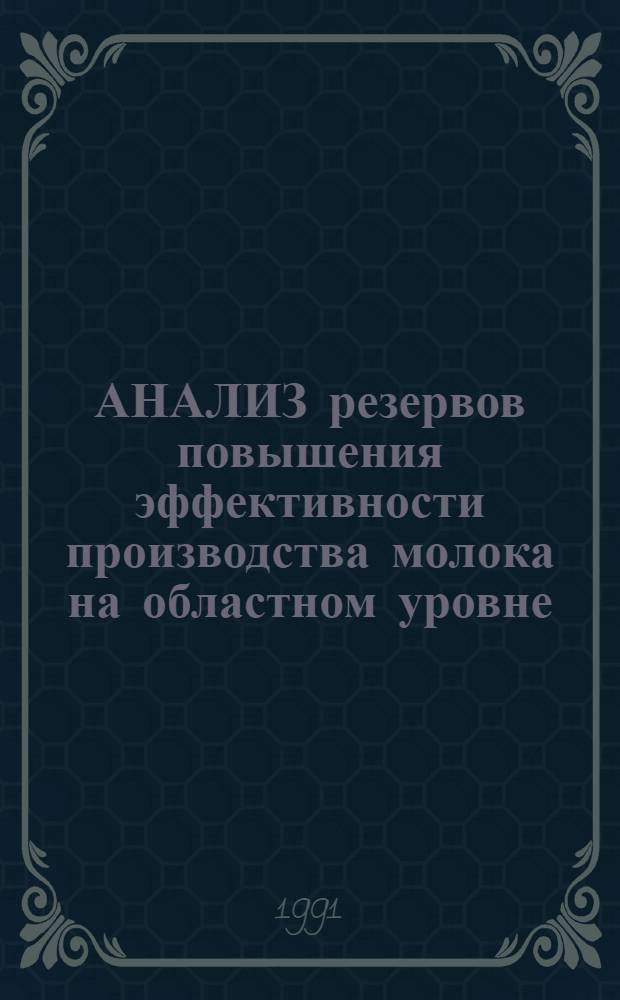 АНАЛИЗ резервов повышения эффективности производства молока на областном уровне : Метод. указания