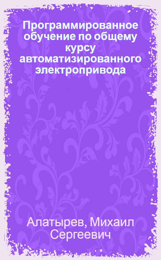 Программированное обучение по общему курсу автоматизированного электропривода : Учеб. пособие