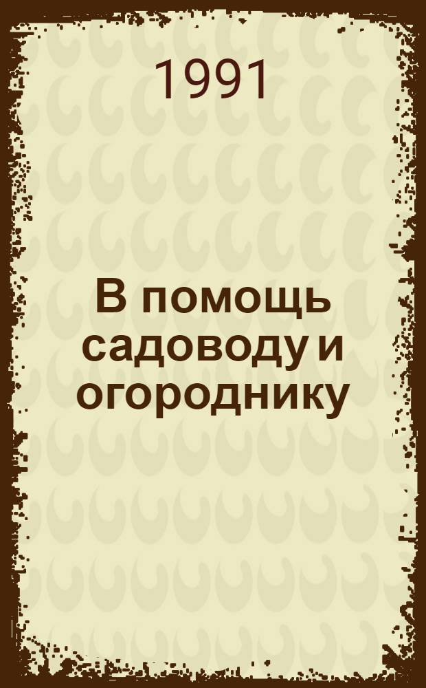 В помощь садоводу и огороднику : Список лит. на рус. яз. ... ...за 1986-1990 гг.