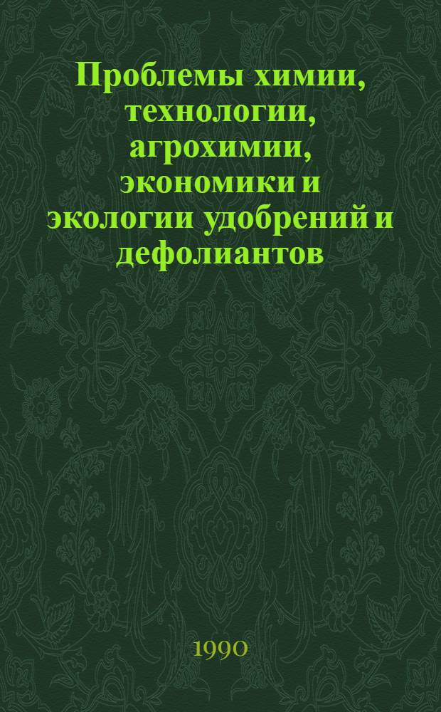 Проблемы химии, технологии, агрохимии, экономики и экологии удобрений и дефолиантов : (Анализ, оценка и предложения на основе документов и фактов)