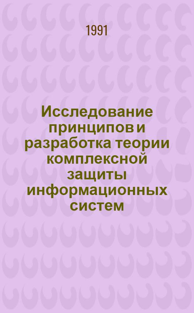 Исследование принципов и разработка теории комплексной защиты информационных систем : Автореф. дис. на соиск. учен. степ. д-ра техн. наук : (05.13.13)