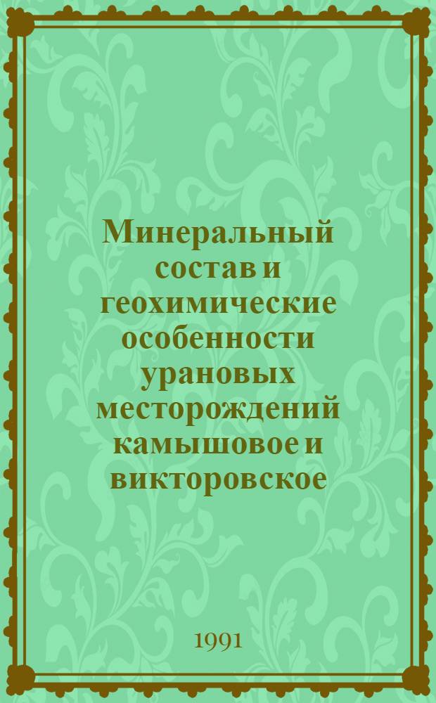 Минеральный состав и геохимические особенности урановых месторождений камышовое и викторовское (Северный Казахстан) : Автореф. дис. на соиск. учен. степ. к. г.-м. н