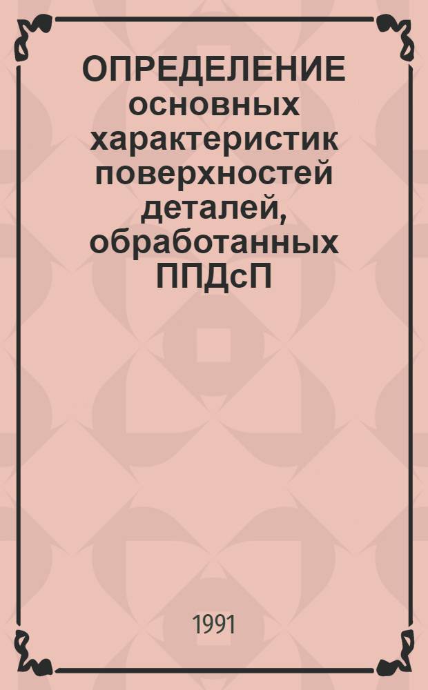 ОПРЕДЕЛЕНИЕ основных характеристик поверхностей деталей, обработанных ППДсП : Метод. разраб. для студентов-механиков всех форм обучения