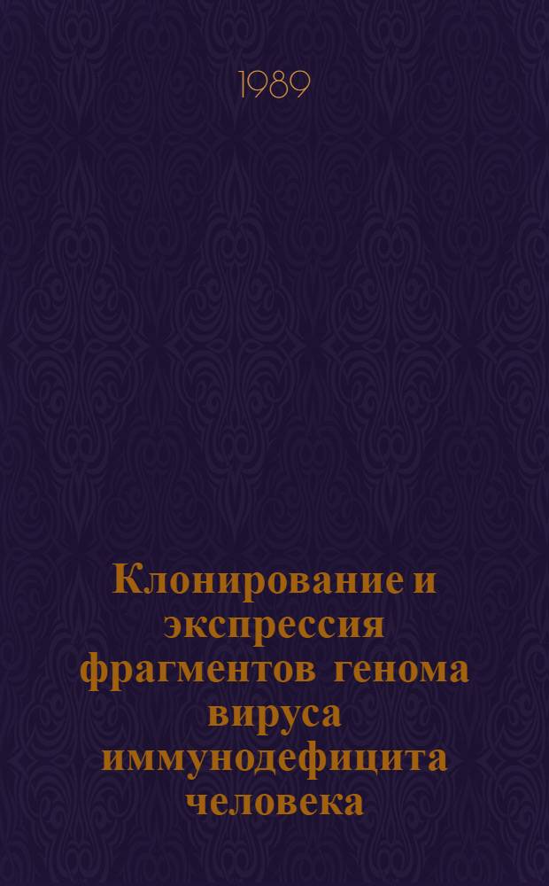 Клонирование и экспрессия фрагментов генома вируса иммунодефицита человека : Автореф. дис. на соиск. учен. степ. к. б. н