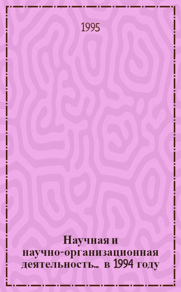 Научная и научно-организационная деятельность... ... в 1994 году