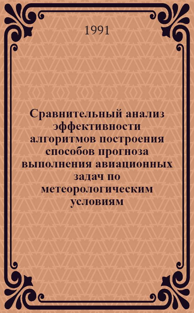 Сравнительный анализ эффективности алгоритмов построения способов прогноза выполнения авиационных задач по метеорологическим условиям : Автореф. дис. на соиск. учен. степ. канд. физ.-мат. наук : (11.00.09)