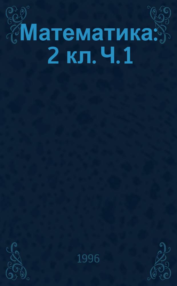Математика : 2 кл. Ч. 1
