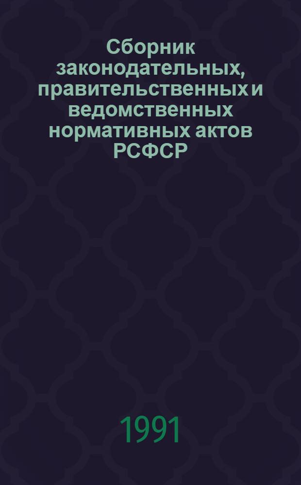 Сборник законодательных, правительственных и ведомственных нормативных актов РСФСР : В 3 кн. Кн. 2 : Организация работы научно-исследовательских учреждений
