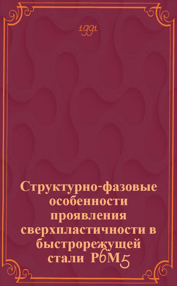 Структурно-фазовые особенности проявления сверхпластичности в быстрорежущей стали Р6М5 : Автореф. дис. на соиск. учен. степ. канд. техн. наук : (05.16.01)