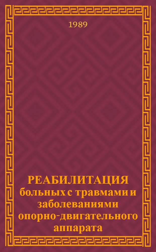 РЕАБИЛИТАЦИЯ больных с травмами и заболеваниями опорно-двигательного аппарата : Сб. науч. тр. Ч. 2